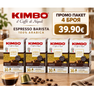 Kimbo Barista NS капсули 4 кутии х 30 бр.